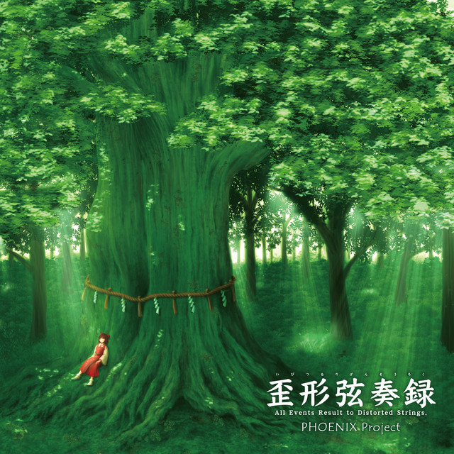 歪形弦奏録 cover art