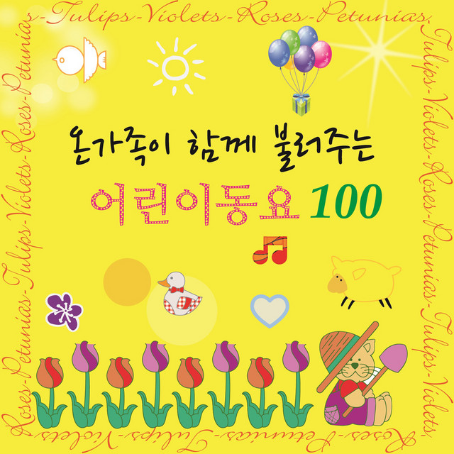 온 가족이 함께 불러주는 어린이동요100 Korean Popular Children's Song 100 cover art