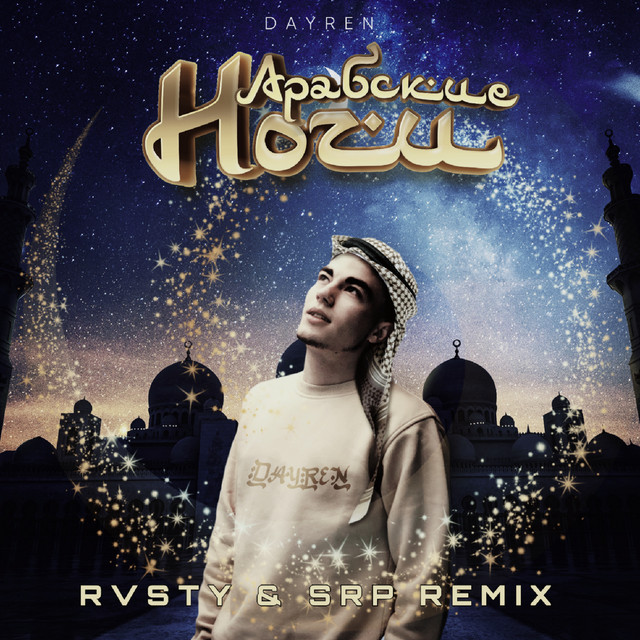 Cover art: Арабские ночи - Rvsty, Srp Remix — DAYREN