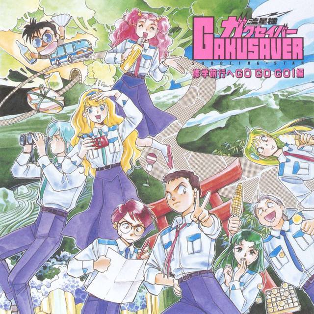 「流星機ガクセイバー」修学旅行へGO GO GO!編 流星機ガクセイバー 修学旅行へGO GO GO!編 - EP by Various Artists