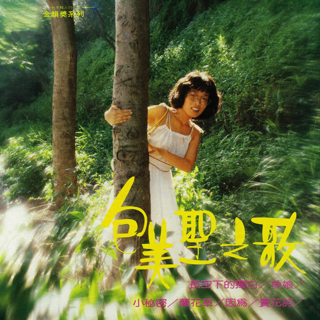 包美聖之歌 長空下的獨白 album image