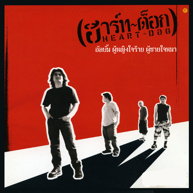 ผู้หญิงใจร้าย ผู้ชายใจหมา cover