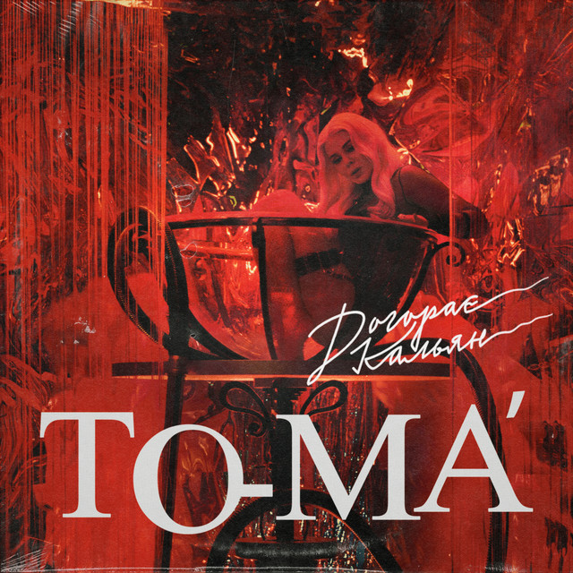 Cover art: Догорає кальян — To-ma
