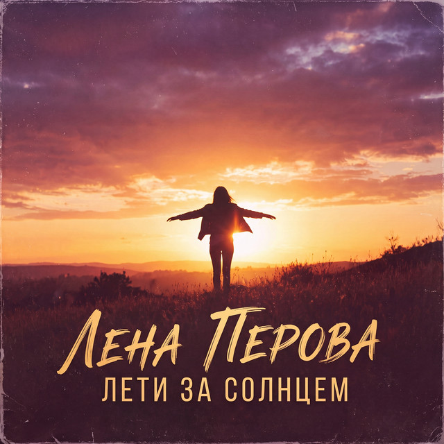 Лети за солнцем cover