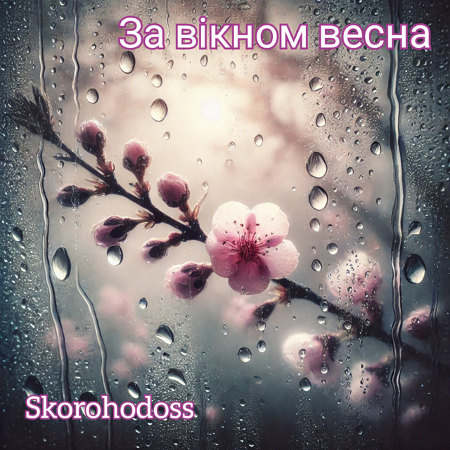 Обкладинка: За вiкном весна — Skorohodoss