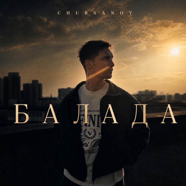 Обкладинка: Балада — CHURSANOV