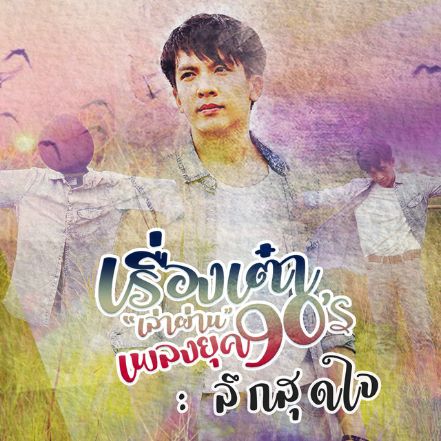 ลึกสุดใจ - Cover