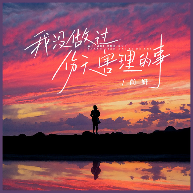 我没做过伤天害理的事 (Djbanna版)