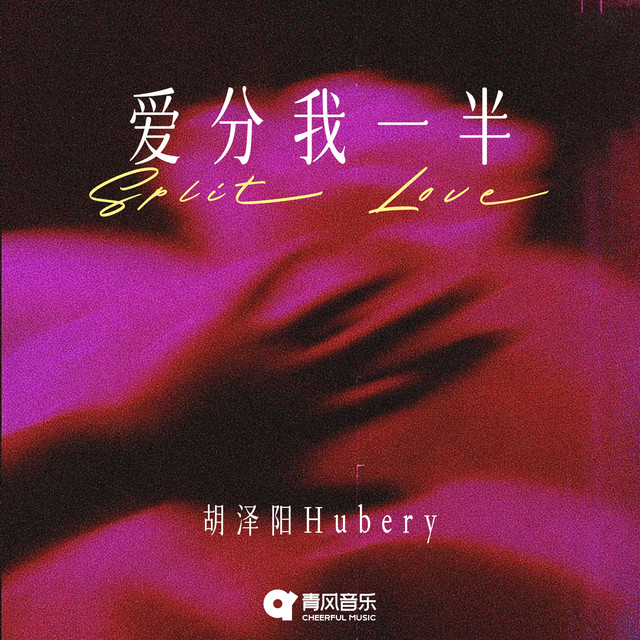 Split Love - Single by 胡泽阳Hubery | Spotify