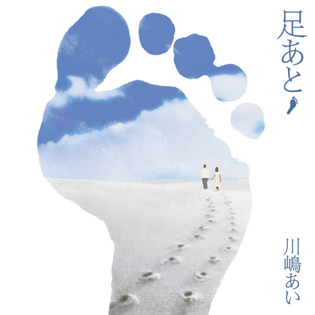 足あと - Album by Ai Kawashima | Spotify