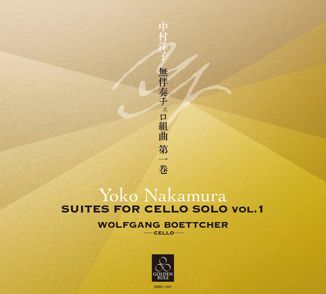 中村洋子：無伴奏チェロ組曲 第一巻
