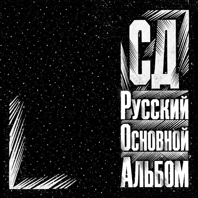 Русский Основной Альбом cover