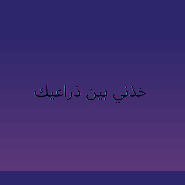 خذني بين ذراعيك by Zuhaib Sheikh