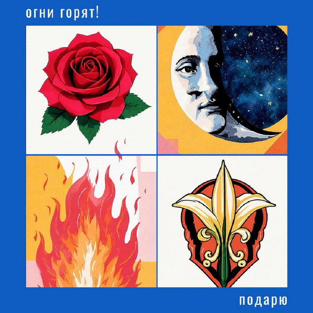 Огни Горят!