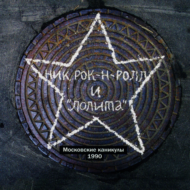 Московские каникулы cover