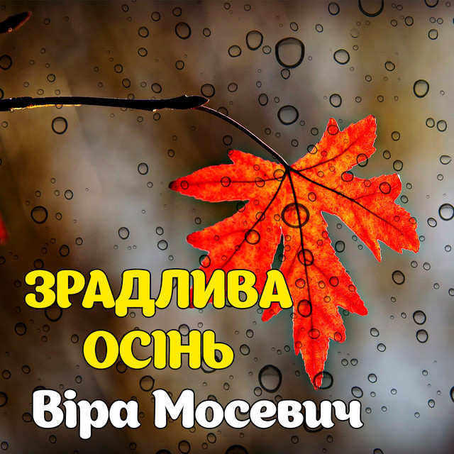 Обкладинка: Зрадлива осінь — Віра Мосевич