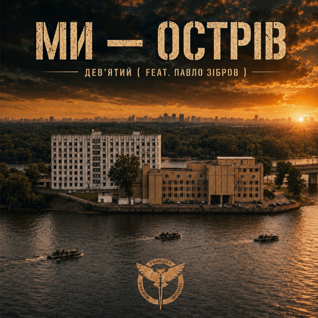 Обкладинка: Ми острів — Девʼятий