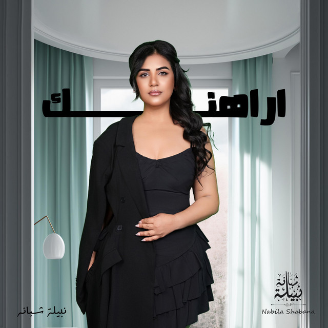 نبيلة شبانة - اراهنك