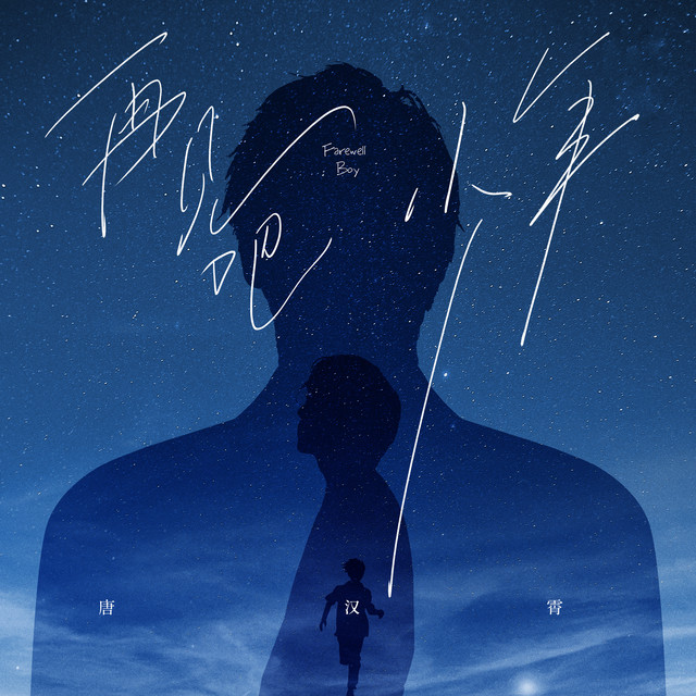 再見吧 少年
