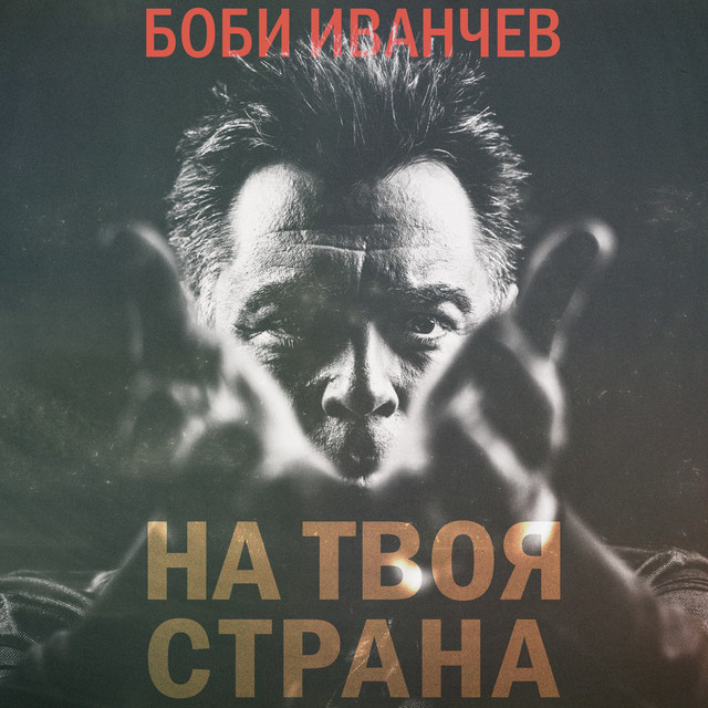 Боби Иванчев