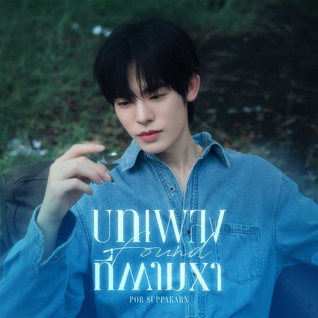 บทเพลงที่ตามหา (Found) (From "ด้วงกับเธอ Duang With You") cover art