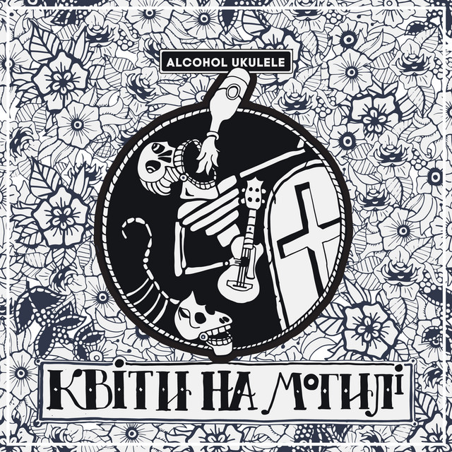 Обкладинка: Евенджерс — Alcohol Ukulele