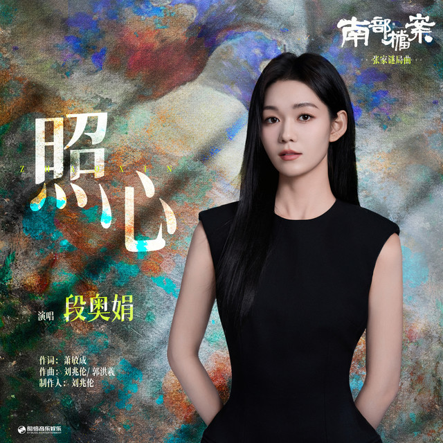 照心（《南部档案》影视剧张家谜局曲） cover