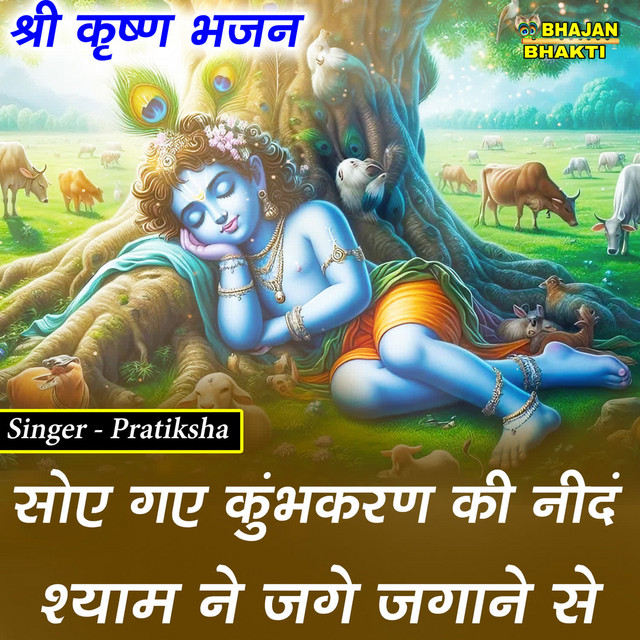 Обкладинка Traditional — Soye Gaye Kumbh Karan Ki Neend Shyam Na Jage Jagaye Se