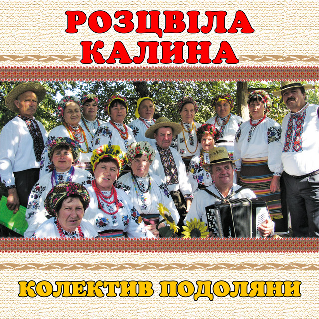 Cover art: Розцвіла калина — колектив Подоляни