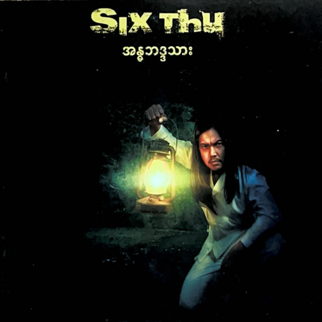 Andabaddha Thar cover art
