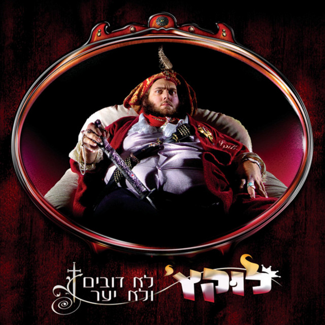לא דובים ולא יער cover art