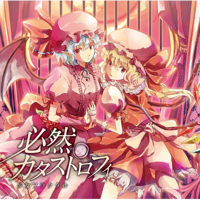 必然のカタストロフィ cover