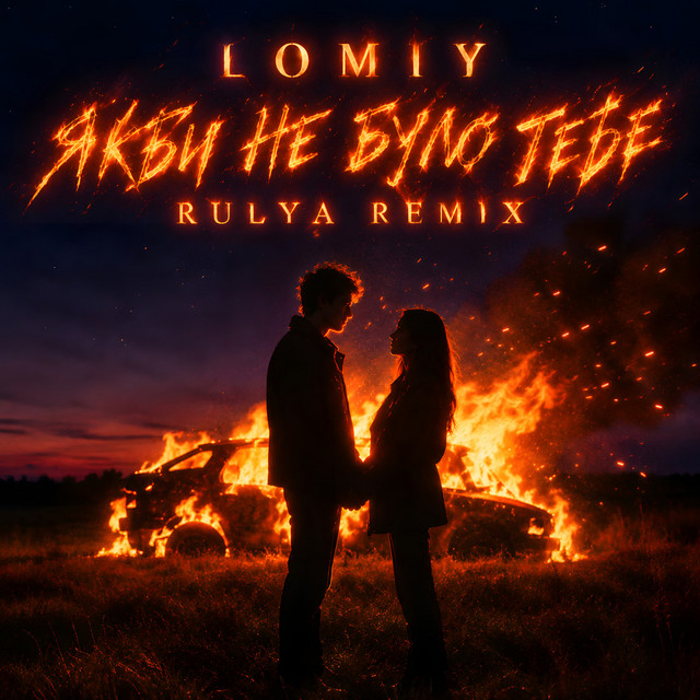 Обкладинка Lomiy — Якби не було тебе (RULYA REMIX)