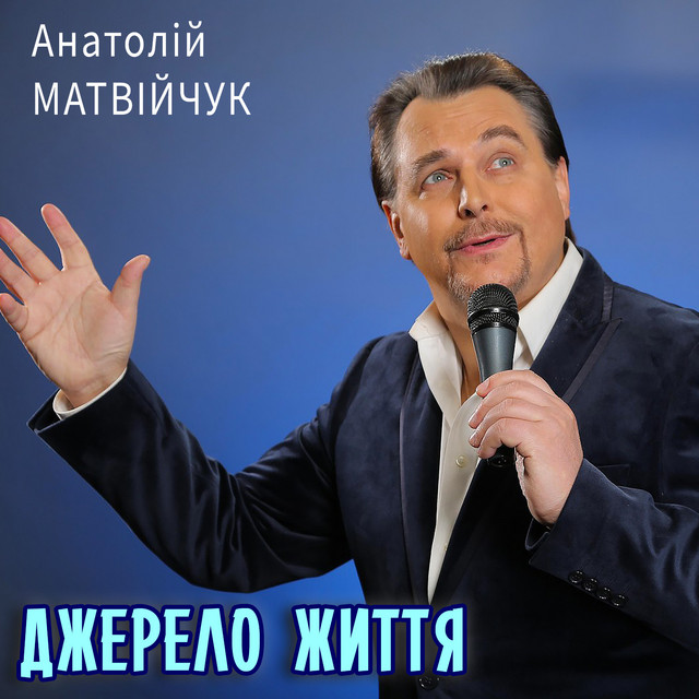 Cover art: Джерело життя — Анатолій Матвійчук