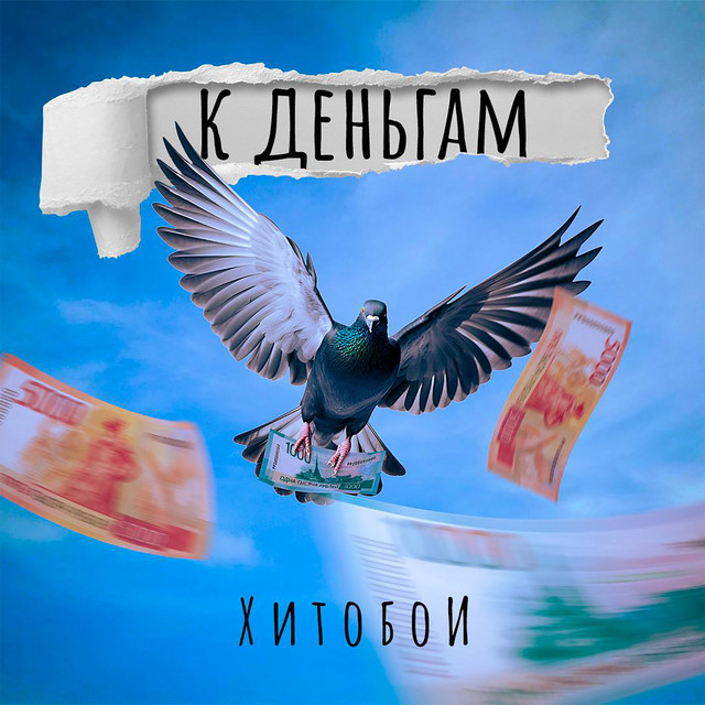 К деньгам cover art