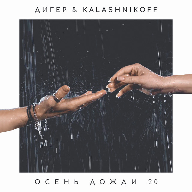 Осень дожди 2.0