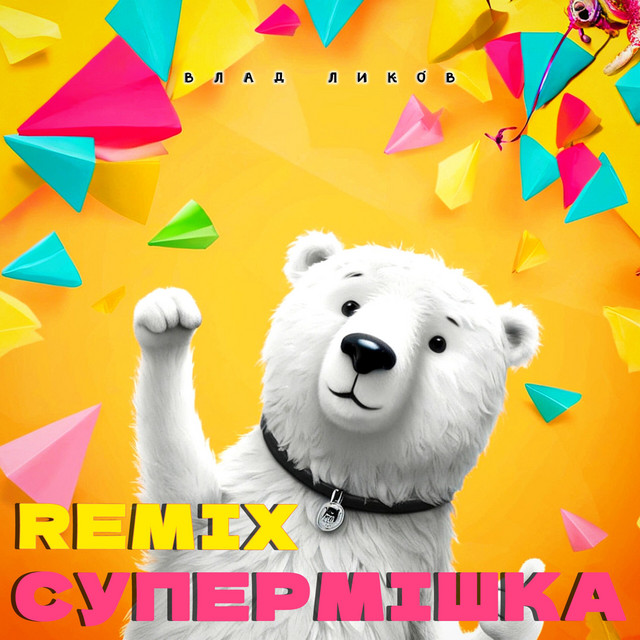 Обкладинка: СУПЕРМІШКА - REMIX — Влад Ликов