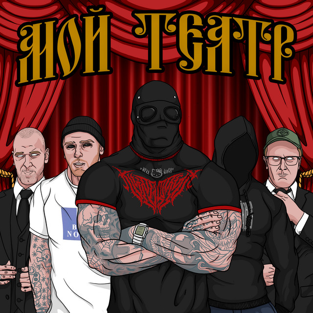 Мой театр cover art