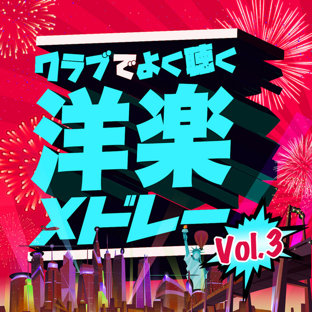 クラブでよく聴く洋楽メドレー Vol 3 洋楽 ランキング 人気 おすすめ 定番 Album By Music Lab Jpn Spotify