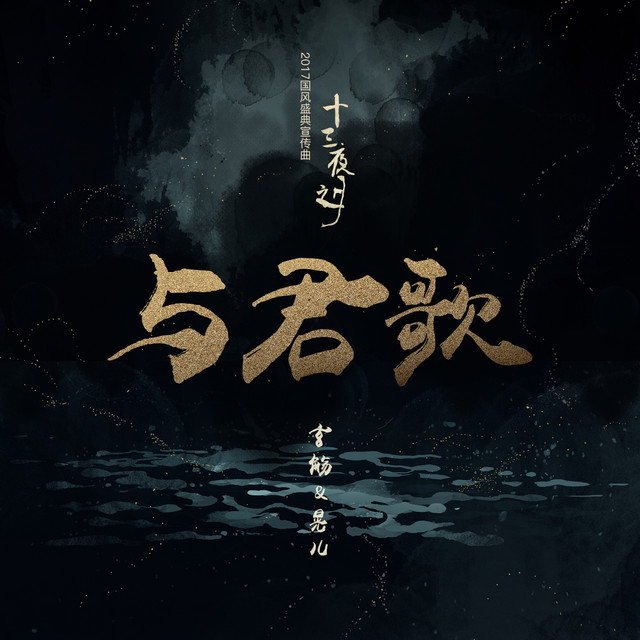 与君歌 與君歌- Single by 玄觴| Spotify