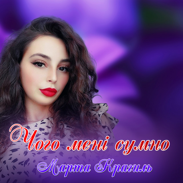 Обкладинка: Чого мені сумно — Марта Крагиль