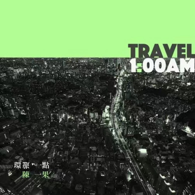 环游一点 Travel 1am cover