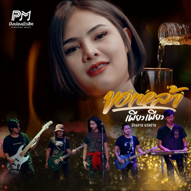 น้องอาม นวลปาน - Keo Lao Pure Pure