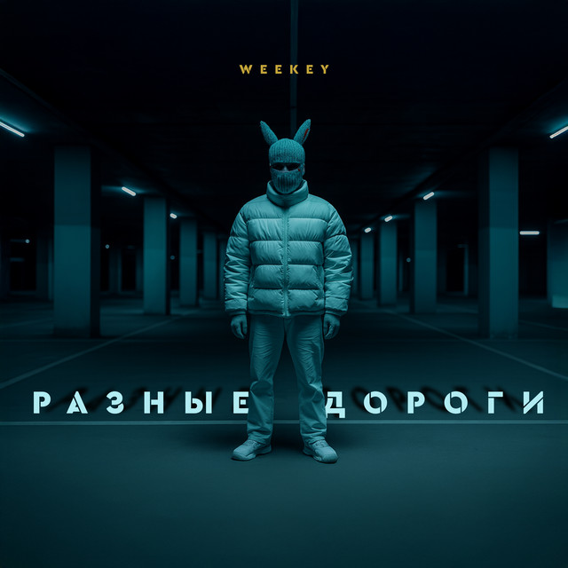 Обкладинка: Разные дороги — Weekey