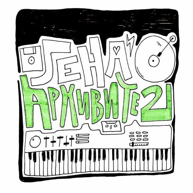 Архивите, Ч. 2 cover art
