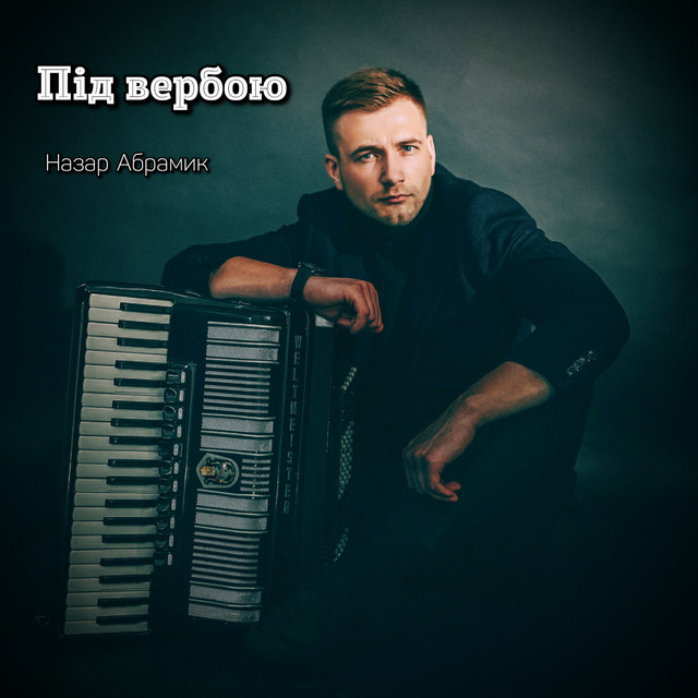Обкладинка: Під вербою — Назар Абрамик
