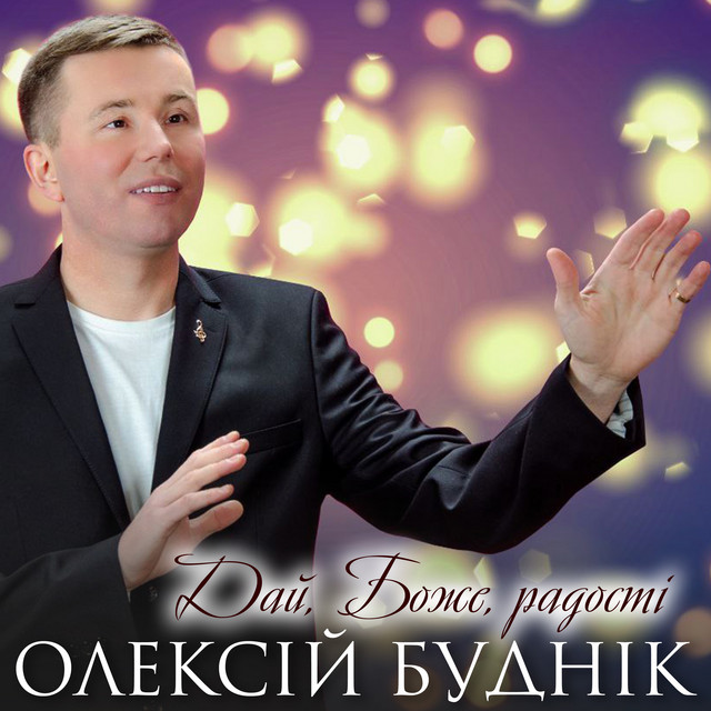 Обкладинка: Дай, Боже, радості — Олексій Буднік