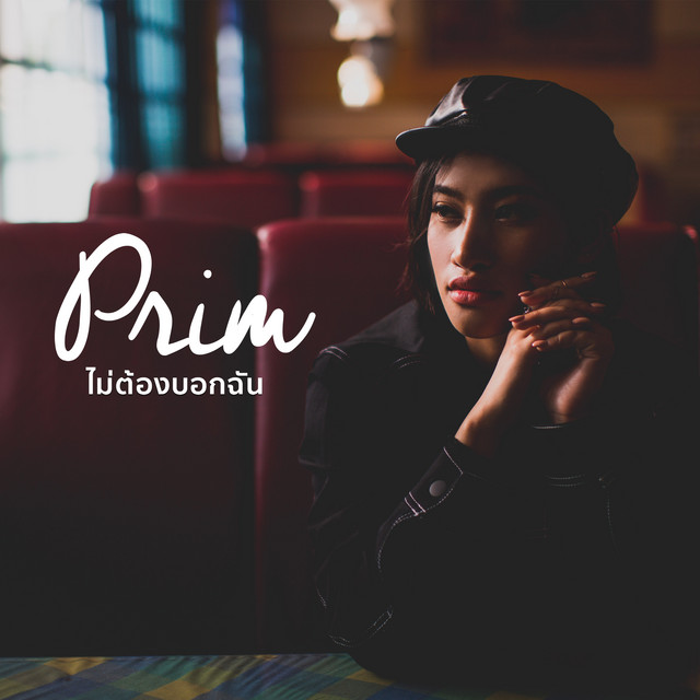 ไม่ต้องบอกฉัน cover