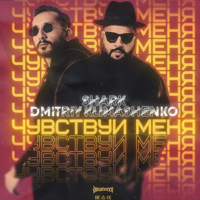 Cover art: Чувствуй меня — Dmitriy Klimashenko