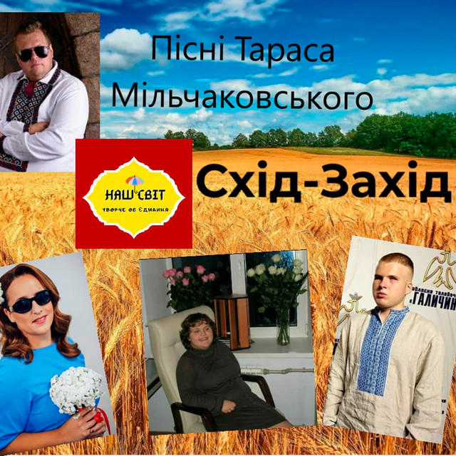 Обкладинка Тарас Мільчаковський — Схід-Захід